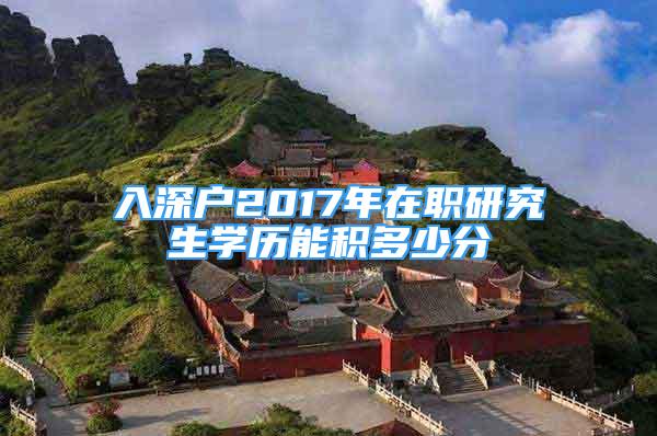 入深戶2017年在職研究生學(xué)歷能積多少分