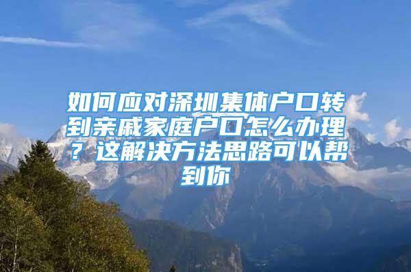 如何應(yīng)對深圳集體戶口轉(zhuǎn)到親戚家庭戶口怎么辦理？這解決方法思路可以幫到你