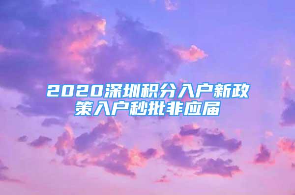 2020深圳積分入戶新政策入戶秒批非應屆