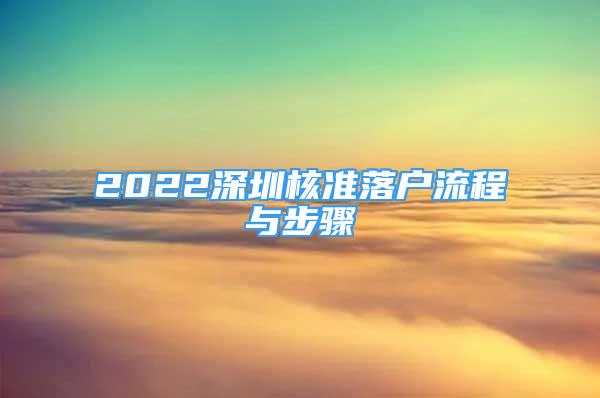 2022深圳核準落戶流程與步驟