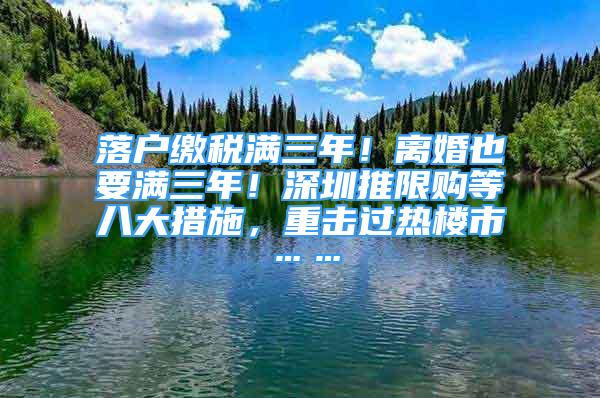 落戶繳稅滿三年！離婚也要滿三年！深圳推限購等八大措施，重?fù)暨^熱樓市……