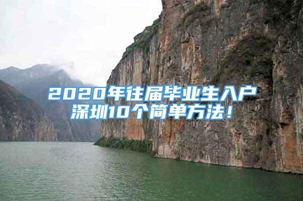 2020年往屆畢業(yè)生入戶深圳10個簡單方法！