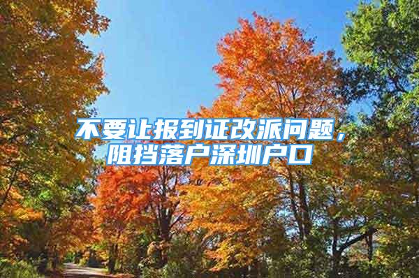 不要讓報到證改派問題，阻擋落戶深圳戶口