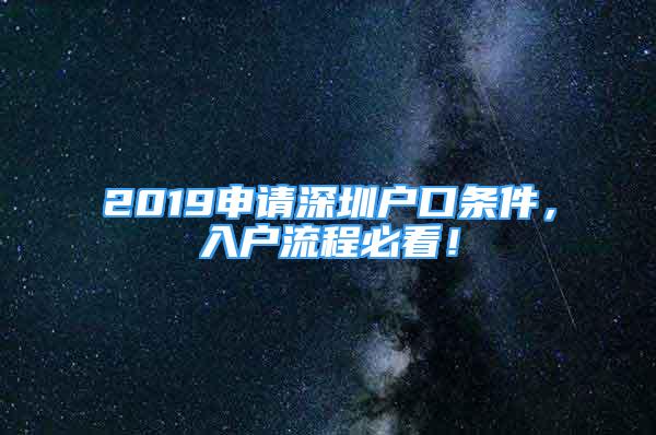 2019申請深圳戶口條件，入戶流程必看！