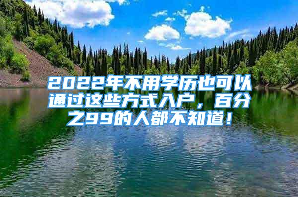 2022年不用學歷也可以通過這些方式入戶，百分之99的人都不知道！