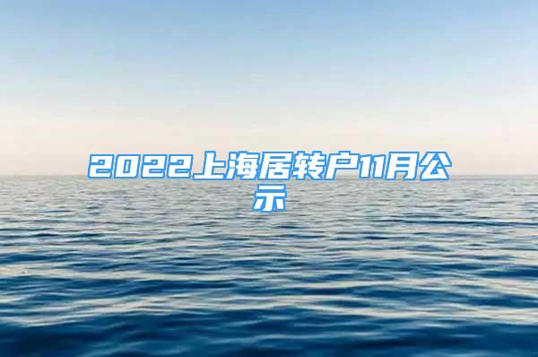 2022上海居轉(zhuǎn)戶11月公示