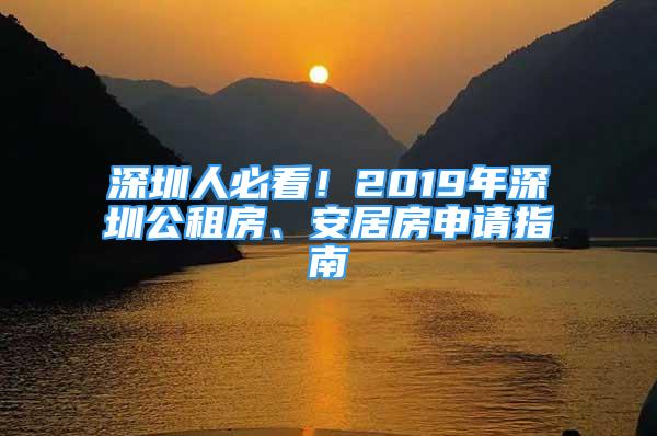 深圳人必看！2019年深圳公租房、安居房申請(qǐng)指南