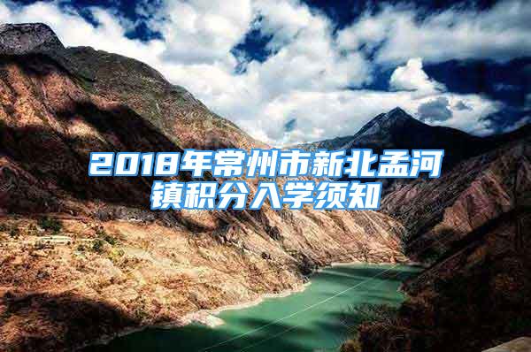 2018年常州市新北孟河鎮(zhèn)積分入學須知