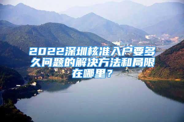 2022深圳核準(zhǔn)入戶要多久問題的解決方法和局限在哪里？