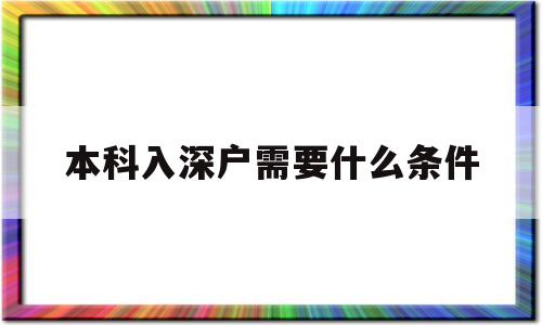 本科入深戶需要什么條件(本科入深戶需要什么條件2021) 深圳核準(zhǔn)入戶