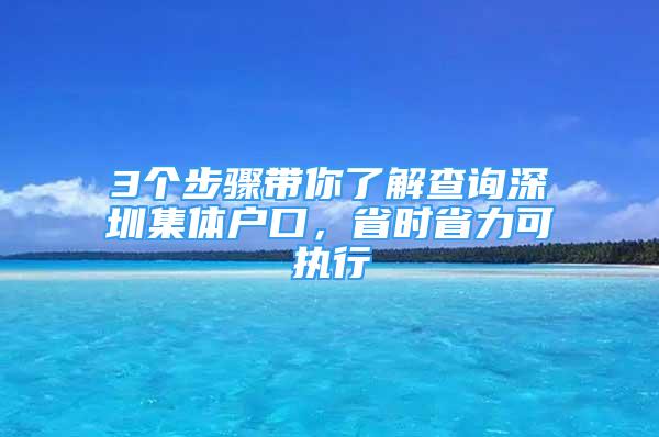 3個(gè)步驟帶你了解查詢深圳集體戶口，省時(shí)省力可執(zhí)行