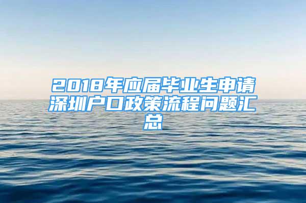 2018年應(yīng)屆畢業(yè)生申請深圳戶口政策流程問題匯總