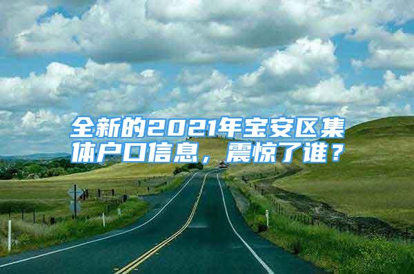 全新的2021年寶安區(qū)集體戶口信息，震驚了誰？