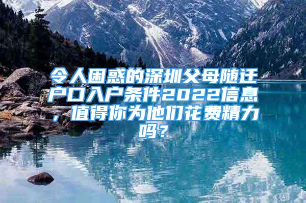 令人困惑的深圳父母隨遷戶口入戶條件2022信息，值得你為他們花費精力嗎？