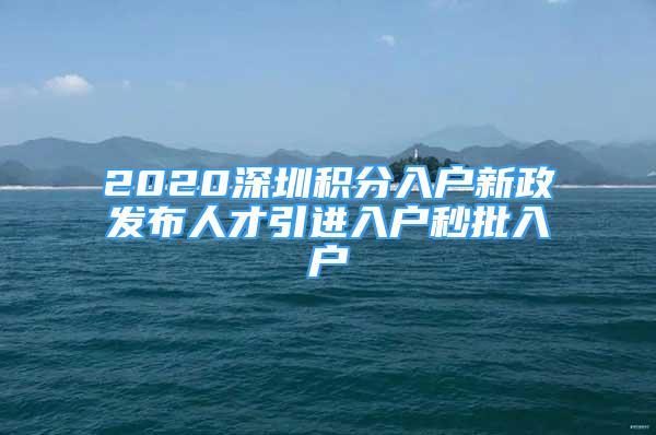 2020深圳積分入戶新政發(fā)布人才引進(jìn)入戶秒批入戶