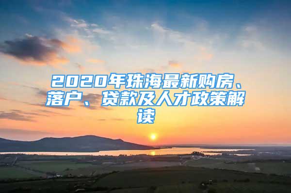 2020年珠海最新購房、落戶、貸款及人才政策解讀