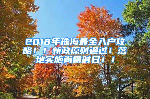 2018年珠海最全入戶攻略??！新政原則通過！落地實施尚需時日?。?/></p>
								<p style=