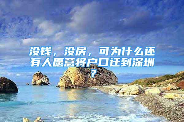 沒錢，沒房，可為什么還有人愿意將戶口遷到深圳？