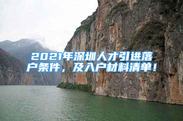 2021年深圳人才引進(jìn)落戶條件，及入戶材料清單！