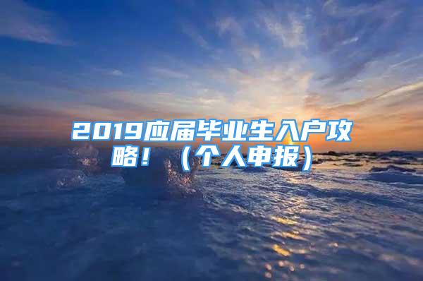 2019應屆畢業(yè)生入戶攻略?。▊€人申報）