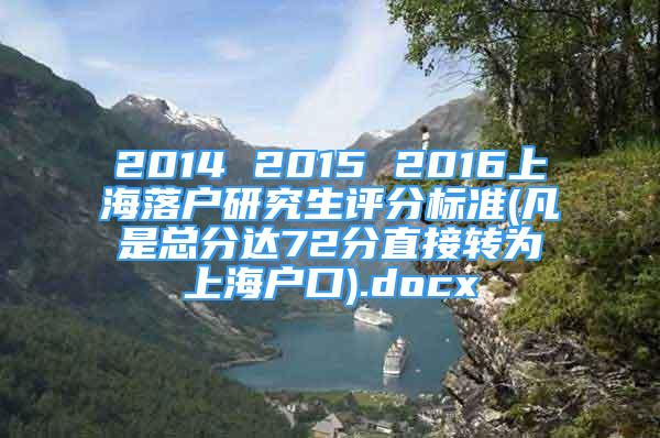 2014 2015 2016上海落戶研究生評(píng)分標(biāo)準(zhǔn)(凡是總分達(dá)72分直接轉(zhuǎn)為上海戶口).docx