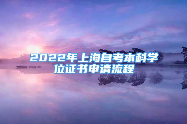 2022年上海自考本科學位證書申請流程