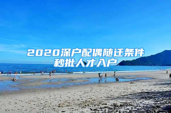 2020深戶配偶隨遷條件秒批人才入戶