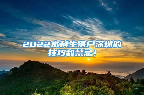 2022本科生落戶深圳的技巧和禁忌！