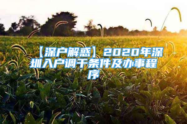 【深戶解惑】2020年深圳入戶調(diào)干條件及辦事程序