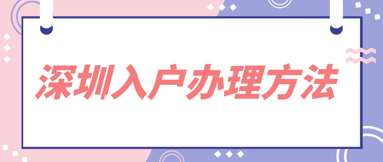 2022年深圳入戶最快辦理的方法是什么？