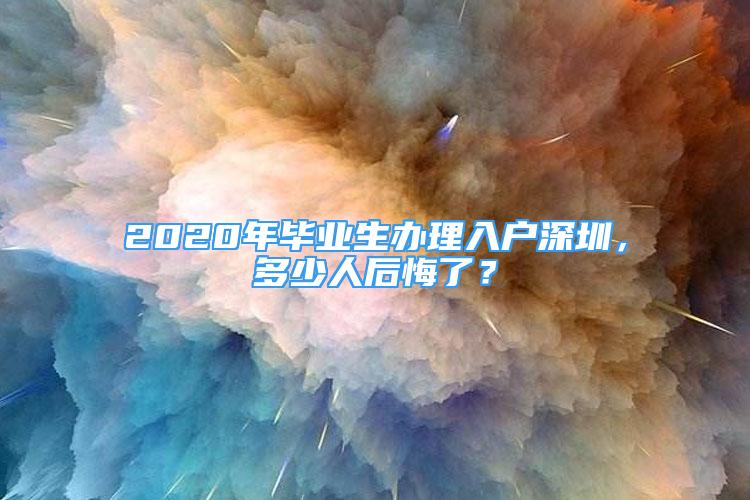 2020年畢業(yè)生辦理入戶深圳，多少人后悔了？