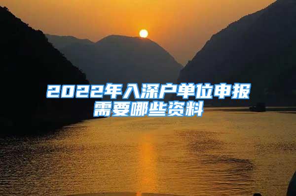 2022年入深戶單位申報需要哪些資料