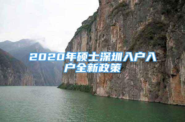 2020年碩士深圳入戶入戶全新政策