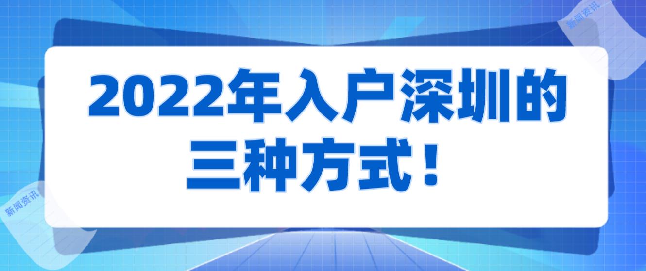 2022年入戶深圳的三種方式！