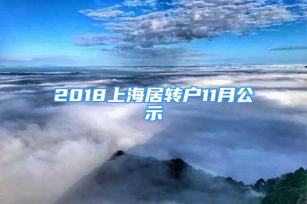 2018上海居轉(zhuǎn)戶11月公示