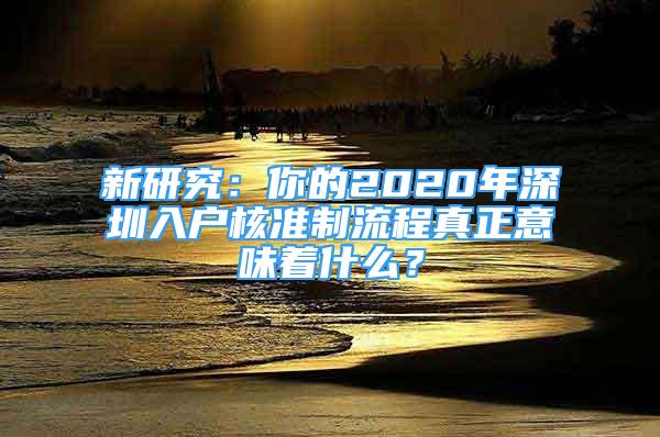 新研究：你的2020年深圳入戶核準(zhǔn)制流程真正意味著什么？