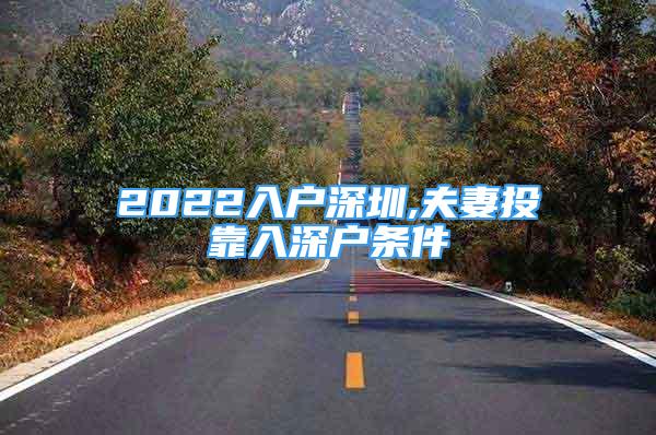 2022入戶深圳,夫妻投靠入深戶條件