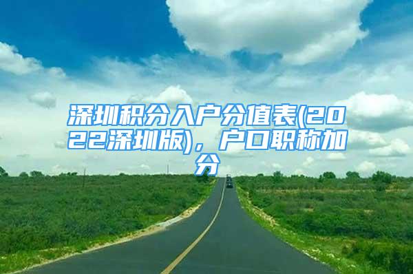 深圳積分入戶分值表(2022深圳版)，戶口職稱加分