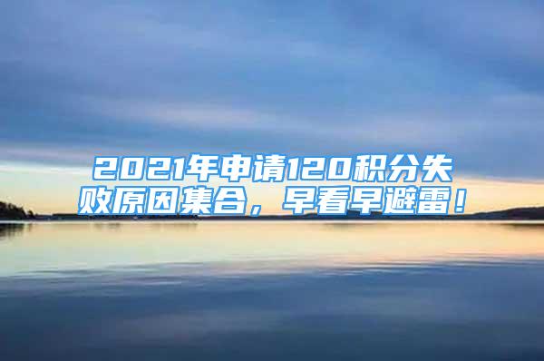 2021年申請120積分失敗原因集合，早看早避雷！