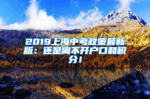 2019上海中考政策最新版：還是離不開戶口和積分！