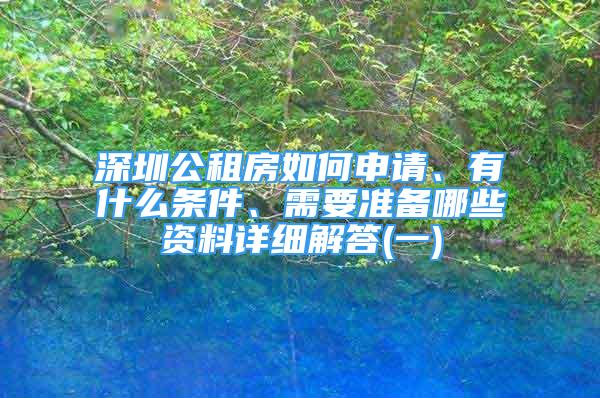 深圳公租房如何申請、有什么條件、需要準(zhǔn)備哪些資料詳細(xì)解答(一)