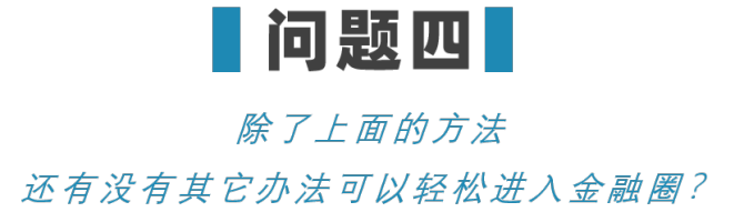 新知達(dá)人, “沒有清北復(fù)交的名校學(xué)歷，就沒機(jī)會進(jìn)金融圈？”給你看看我知道的金融圈學(xué)歷真相