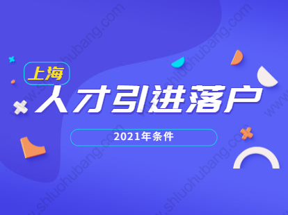 2021年上海人才引進落戶青浦區(qū)高層次人才條件