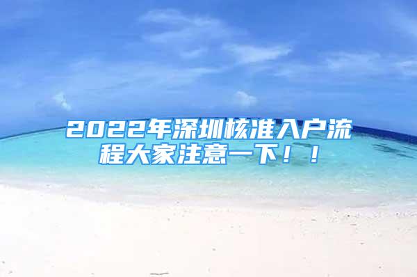 2022年深圳核準入戶流程大家注意一下??！