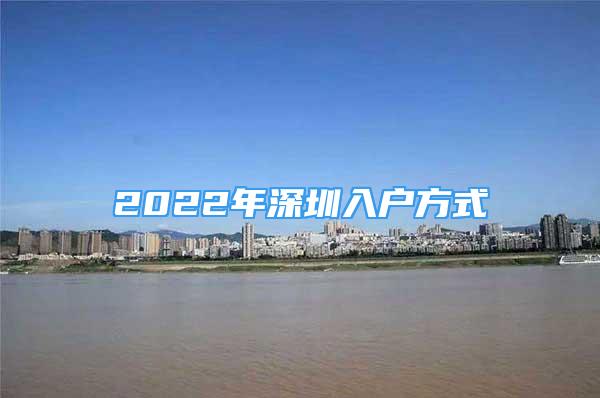 2022年深圳入戶方式