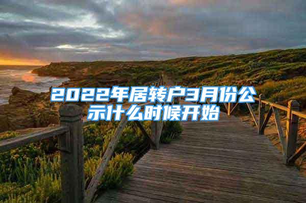 2022年居轉戶3月份公示什么時候開始