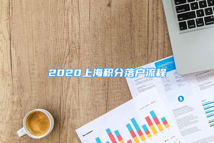 2020上海積分落戶流程