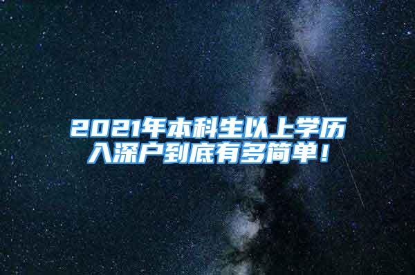 2021年本科生以上學(xué)歷入深戶到底有多簡(jiǎn)單！