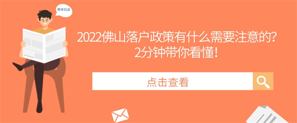 2022佛山落戶政策有什么需要注意的？2分鐘帶你看懂！.jpg