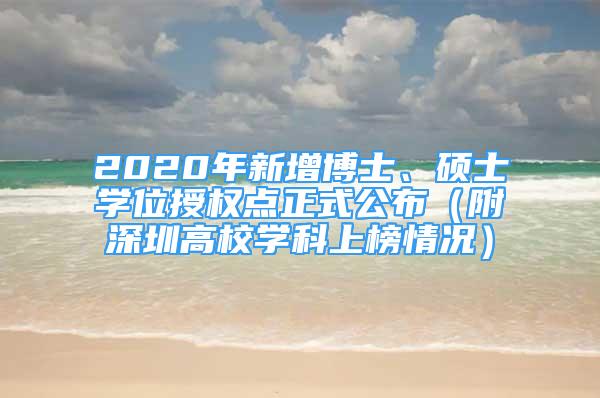 2020年新增博士、碩士學位授權點正式公布（附深圳高校學科上榜情況）